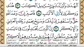 سورة غافر عبد الودود حنيف Surah Ghafer  Abd Al Wadood Haneef برواية حفص عن عاصم