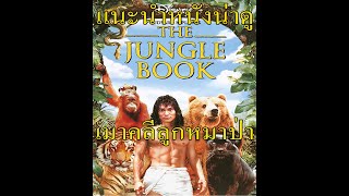 Ep19. The Jungle Book 1994 - เมาคลีลูกหมาป่า