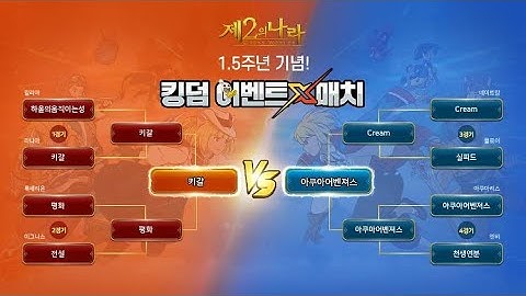 모바일게임 제2의나라[Ni no Kuni : Cross Worlds ]PVP 대난투 용암골 [킹덤매칭 결승진출]