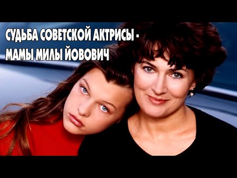 СУДЬБА СОВЕТСКОЙ АКТРИСЫ - МАМЫ МИЛЫ ЙОВОВИЧ.