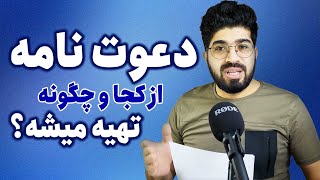 دعوت نامه از کجا و چگونه تهیه میشه؟