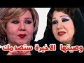 الوصية الاخيرة للفنانة المصرية هياتم قبل رحيلها التى احزنت محبيها والوسط الفنى