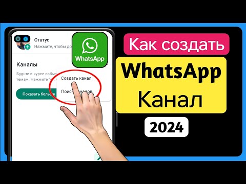 Как создать канал WhatsApp (новое обновление 2024 г.) Создание канала WhatsApp