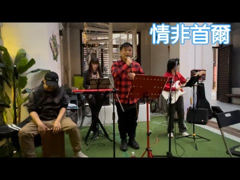 2023-12-31 蕃茄薯仔湯 - 即興伴奏- #情非首爾  #樂隊