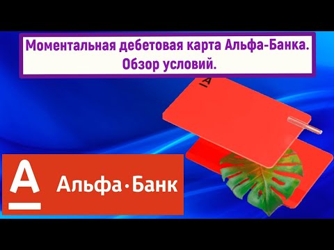 Моментальная дебетовая карта Альфа Банка. Обзор условий