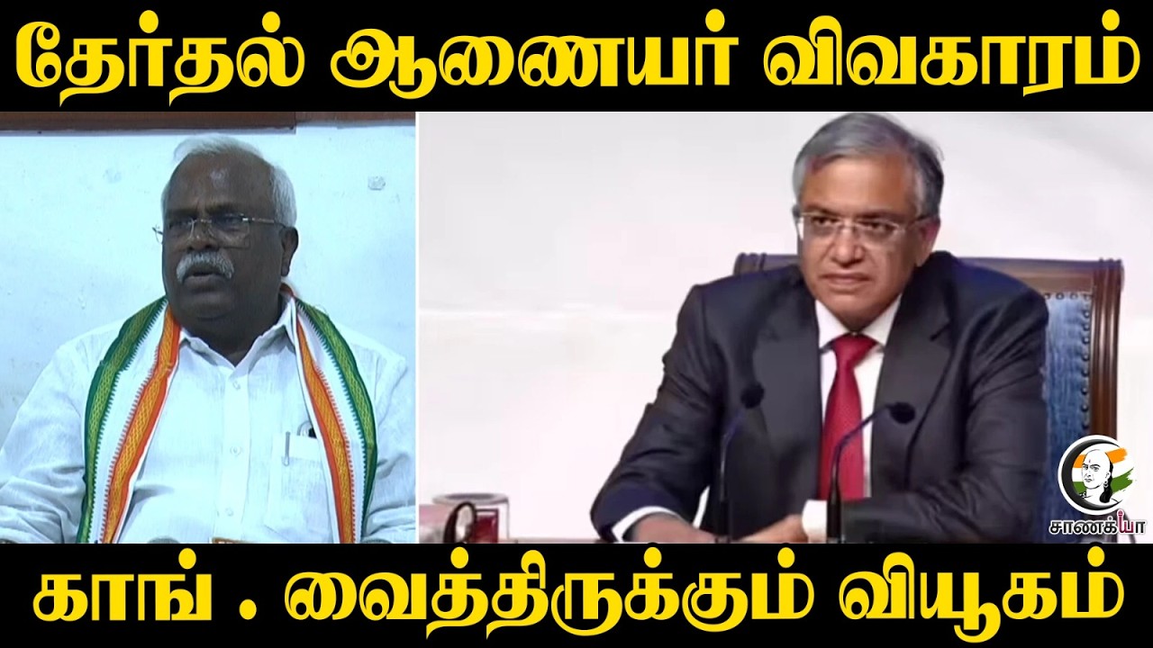 ⁣தேர்தல் ஆணையர் விவகாரம்.. | Congress MP Pressmeet | Rahul Gandhi | DMK | ADMK | BJP
