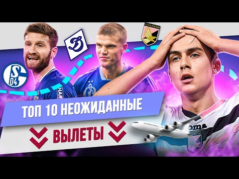 видео: ТОП 10 Неожиданные вылеты сильных клубов