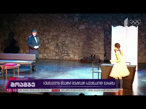 რუსთაველის თეატრი მესტიაში სპექტაკლით წარსდგა