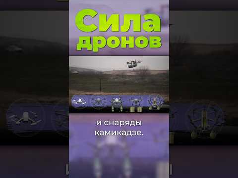 Сила дронов #дроны #россия #украина