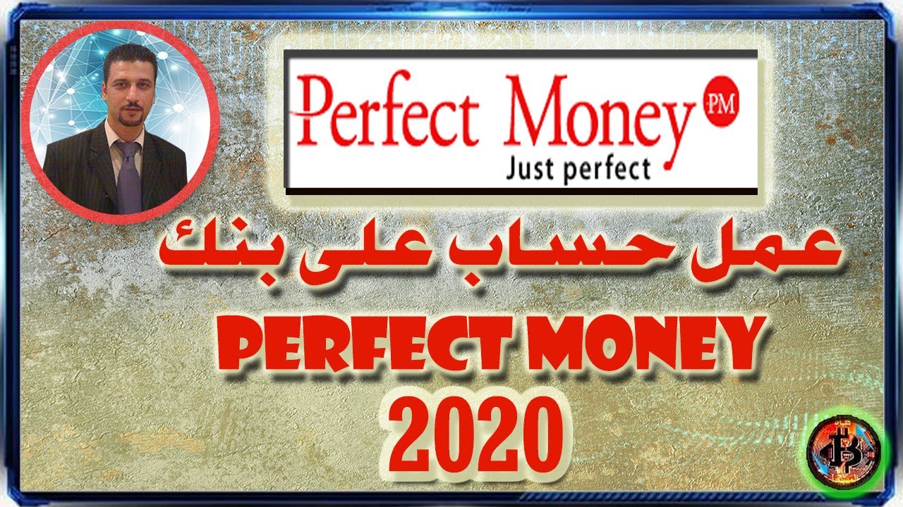 شرح بنك perfect money بالتفصيل وطريقة فتح حساب 2020 وطرق السحب والايداع ...