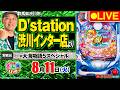 【ぱちんこ生配信】P大海物語5スペシャル_パチさんぽLIVE#80（パチマガスロマガ／ドテチン）#パチンコライブ