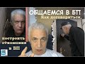 Общение в БП.  Правила и приёмы построения отношений в БП. Павел Дартс