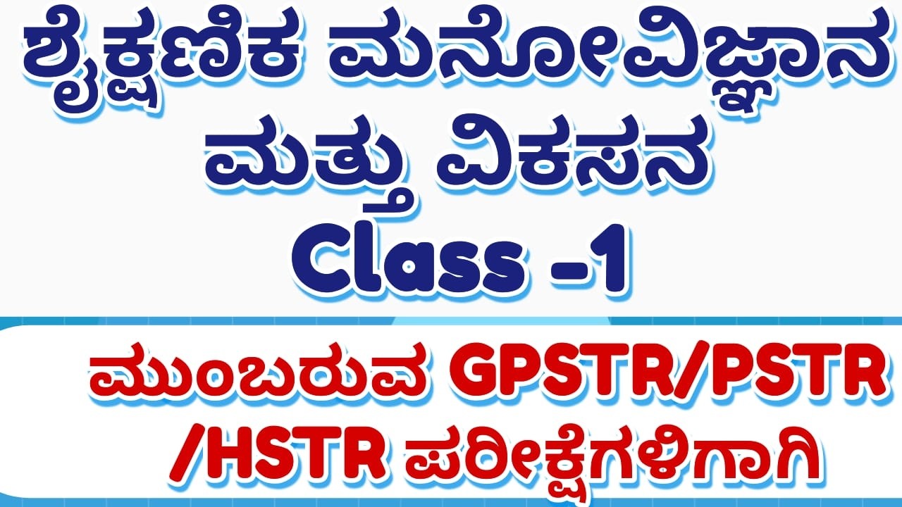 TET /GPSTR,HSTR /PSTR/2026 - ಶೈಕ್ಷಣಿಕ ಮನೋವಿಜ್ಞಾನ ಮತ್ತು ವಿಕಸನ.