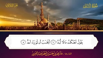 090 سورة البلد - هارون بن حسين أحمد عبد العزيز