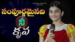 Sampoorna Mainadhi Nee Krupa || Telugu Christian Song || cover by Akshaya Praveen