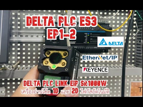 DELTA PLC ES3 EP1-2 Delta PLC link EIP KEYENCE SR1000W เครื่องอ่านโค้ด 1D และ 2D โฟกัสอัตโนมัติ