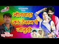 राजस्थानी dj सांग 2017 !! भीलवाड़ा का टेशन पे जानूडी !! New Marwadi Dj Rajsthani Song Mp3 Song