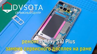 Ремонт Galaxy S10 Plus / Замена качественного дисплея во Владивостоке