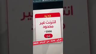 عرض جديد انترنت غير محدودة 2500دج internet illimité chez ooRedoo