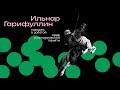 Золотая Орда: демонизация и возрождение | Ильнар Гарифуллин | Подкаст «Йорт»