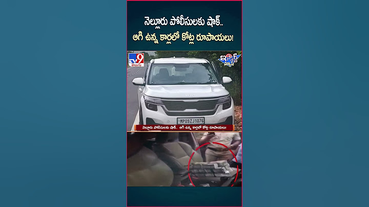 iSmart News : నెల్లూరు పోలీసులకు షాక్..ఆగి ఉన్న కార్లలో కోట్ల రూపాయలు! | Money in Car - TV9