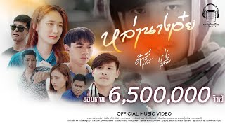 หล่านางเอ๋ย - ต้าร์ วสันต์ Ft.  เก่ง สยาม【Official MV】