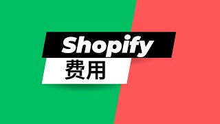 Shopify建站是如何收费的