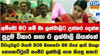 Download Lagu අම්මෝ මට නම් බෑ ලක්මාලිට උත්තර දෙන්න - පුදුම විකාර කතා ඒ ලක්මාලී කියන්නේ MP3