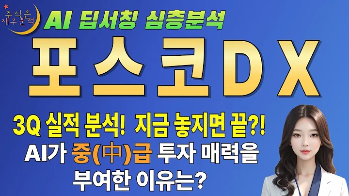 💥 AI 포스코DX(022100) 3분기 실적 부진! 지금 당장 파세요 (목표줏가 2만3천원)