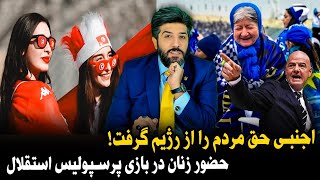 حضور زنان در بازی پرسپولیس استقلال_مخابره شد اجنبی حق مردم را از رژیم گرفت!