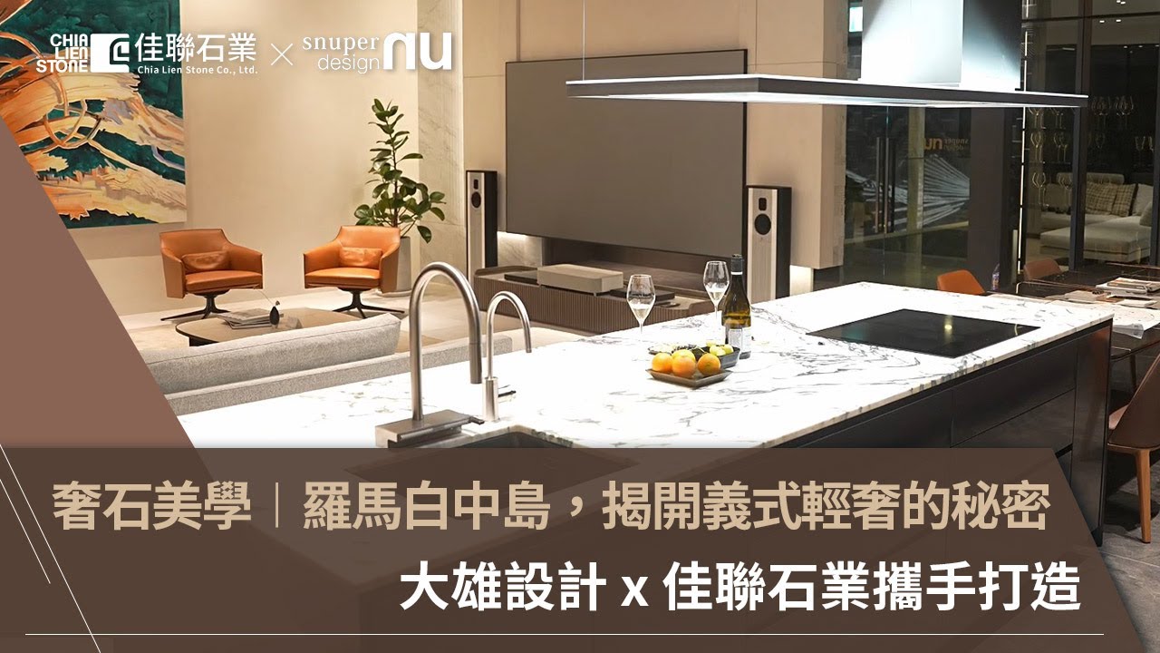 奢石美學開箱︱羅馬白中島，揭開義式輕奢質感的秘密︱佳聯奢石博物館feat. 大雄設計