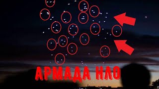 вы должны это видеть!!!на нас напало армада кораблей!смотрите срочно!!!нло напало на людей!!!