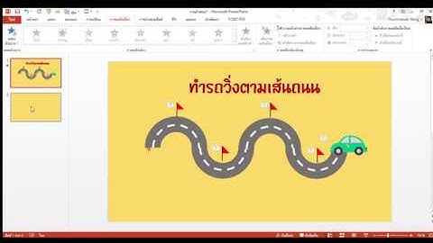 สอนทำรถวิ่งตามเส้นในโปรแกรม Microsoft PowerPoint