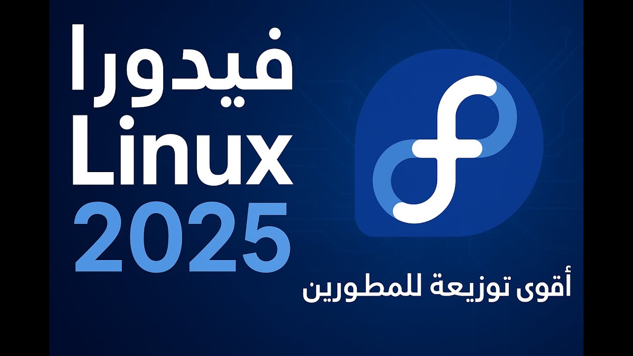 #فيدورا لينكس 2025   | أقوى توزيعة للمطورين والمستقبل الجديد للينكس  🦾🚀