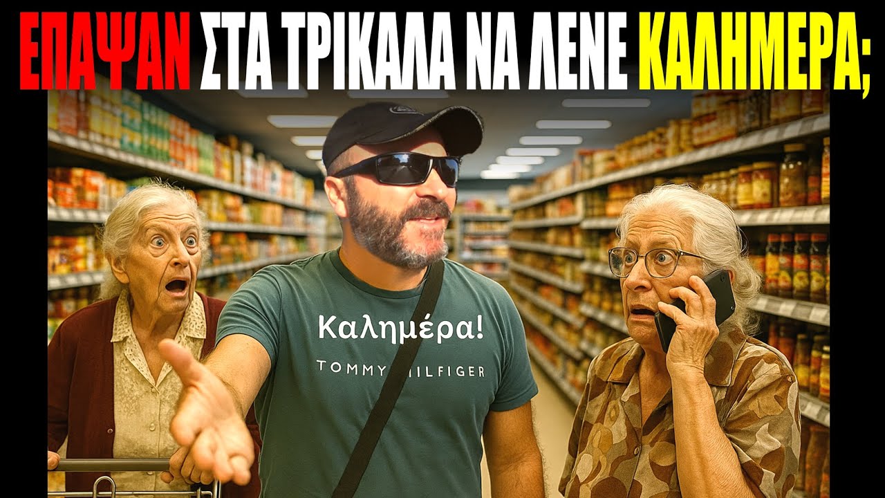 Έπαψαν στα Τρίκαλα να λένε ΚΑΛΗΜΕΡΑ; #trikala #καλημερα #skaitvgr