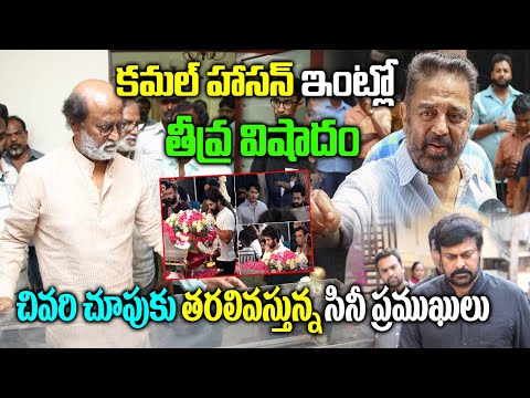 కమల్ హ‌స‌న్ ఇంట్లో తీవ్ర విషాదం|Latest news ABout kamal haasan Uncle Srinivasan|kamal haasan Updates