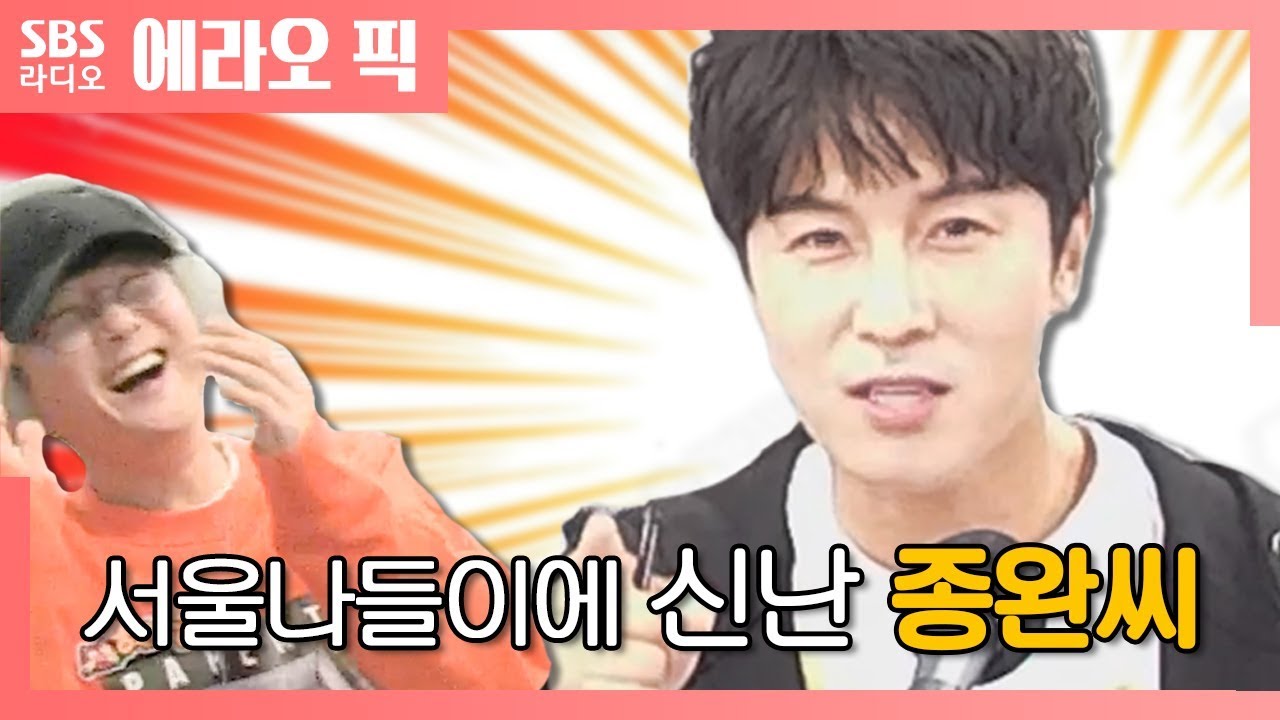 [음악오디세이] 서울나들이에 신난 종완씨