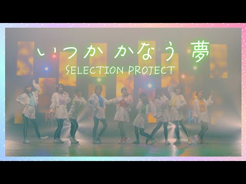 【セレプロ】9-tie「いつか かなう 夢」ダンス映像【TVアニメ「SELECTION PROJECT」】