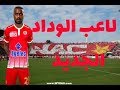 مهارات وأهداف لاعب الوداد الجديد كابونغو كاسونغو Welcome To Kasongo In WAC مهارات وأهداف لاعب الوداد الجديد كابونغو كاسونغو Welcome To Kasongo In WAC