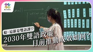 2030雙語政策，目前推動成效如何？｜蛤~這節是雙語課!?｜公視 #獨立特派員 第775集 20221109