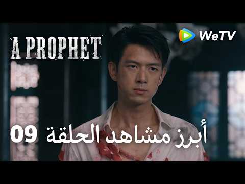 نبي ｜A Prophet｜ أبرز مشاهد الحلقة 09｜لي شيان , لي يي تونغ ｜WeTV