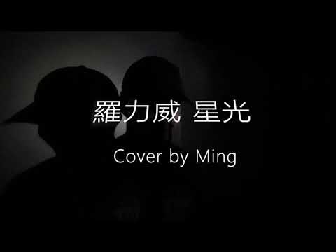 羅力威 星光 cover by Ming ( 🅃🄲 The Candles)