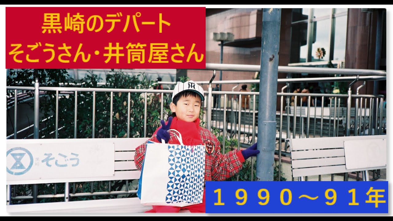 ３０年前のカメラ小僧日記・黒崎駅前のデパート編