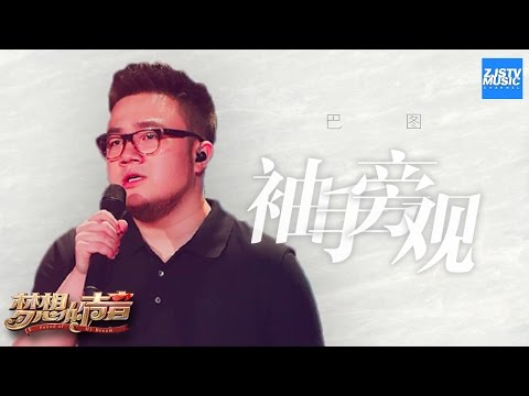 [ CLIP ] 巴图《袖手旁观》《梦想的声音》第2期 20161111 /浙江卫视官方HD/