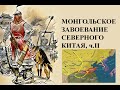 Монгольское завоевание Китая, ч.2 : Гибель империи Цзинь