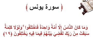 سورة يونس الأية 19