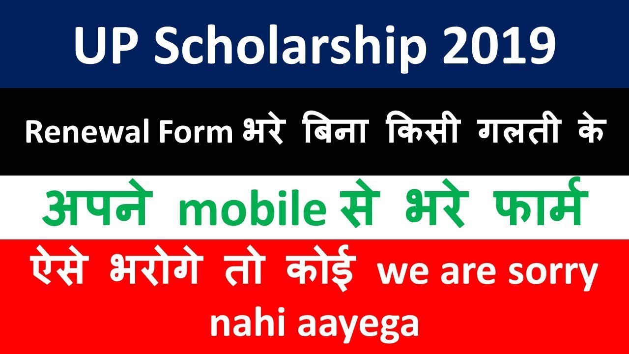 up scholarship 2019 fresh form kaise bhare  apne mobile se| up scholarship form
