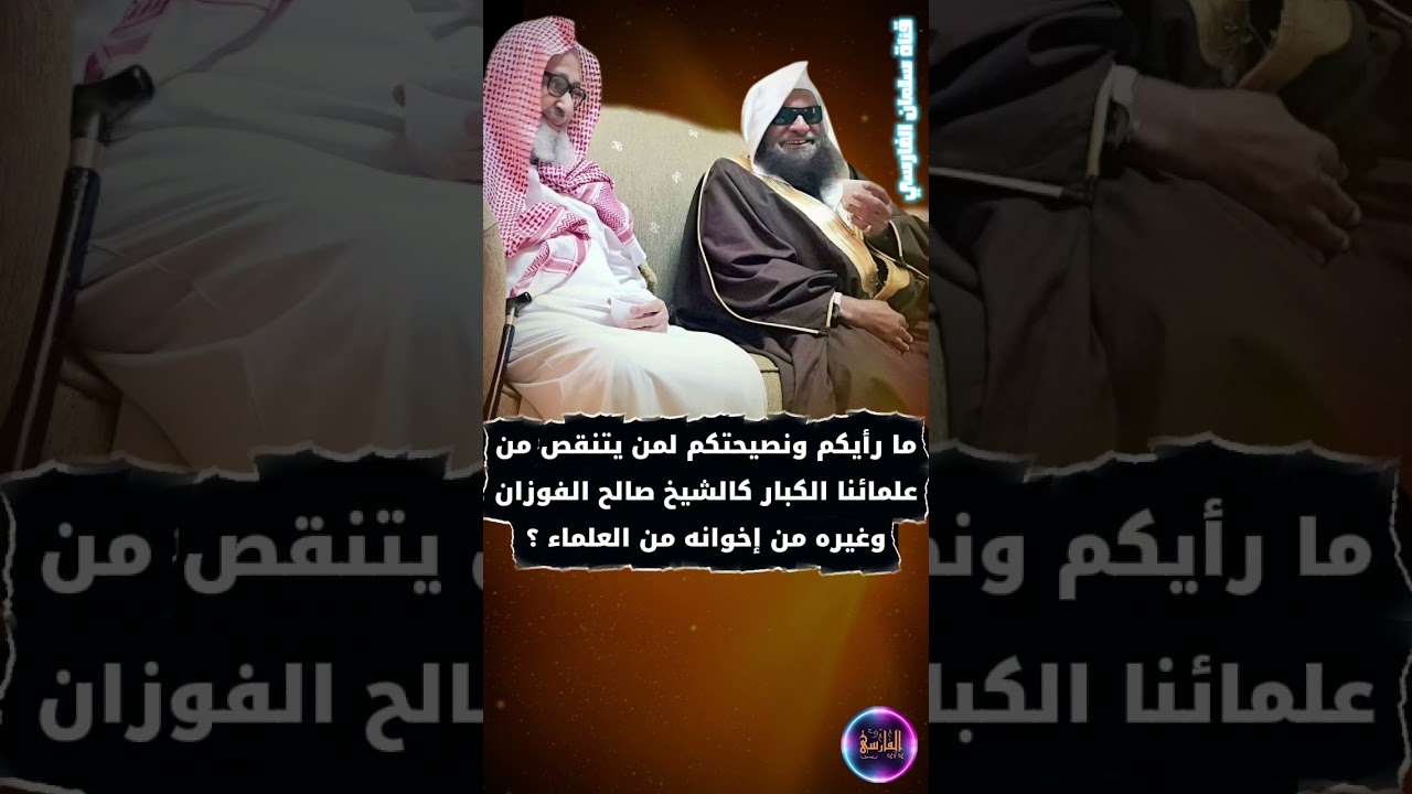 ما رأيكم ونصيحتكم لمن يتنقص من علمائنا الكبار كالشيخ صالح الفوزان وغيره من العلماء ؟ | صالح السحيمي