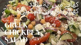 Greek Chickpea Salad Recipe | Garbanzo salad | Delicious and Nutritious