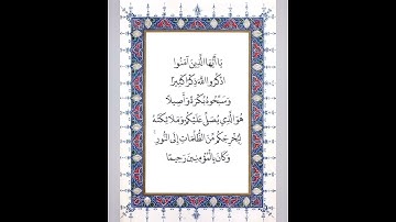 يا أيها الذين آمنوا اذكروا الله ذكرا كثيرآ #سورة #الأحزاب#احمد_العجمي